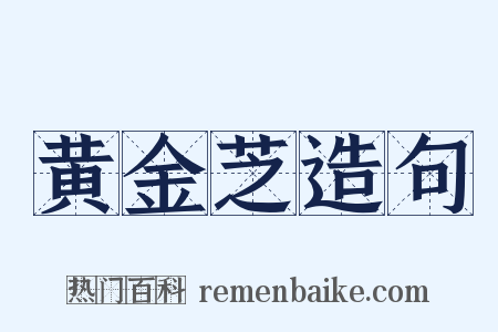 黄金芝造句是什么意思的图片